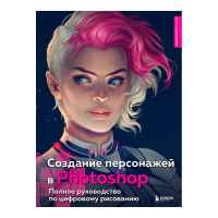 Создание персонажей в Photoshop. Полное руководство по цифровому рисованию