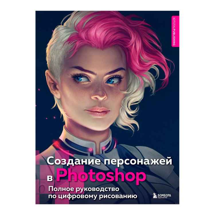 Создание персонажей в Photoshop. Полное руководство по цифровому рисованию