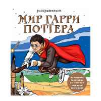 Раскрашиваем мир Гарри Поттера