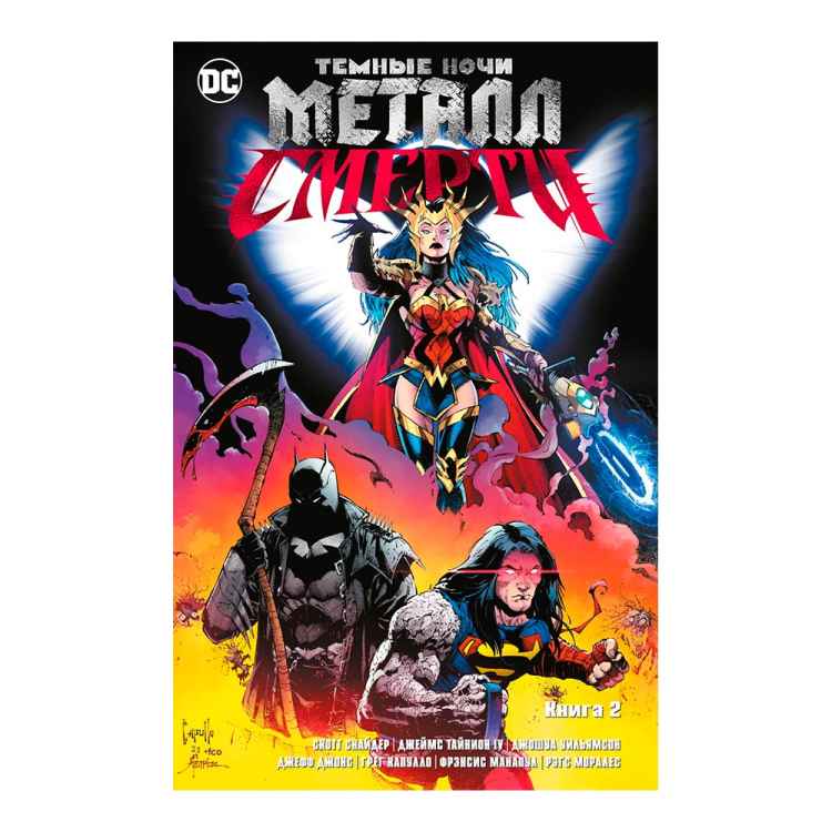 Темные ночи: Металл смерти. Книга 2