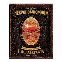 Некрономномном. Рецепты и обряды из преданий Г. Ф. Лавкрафта