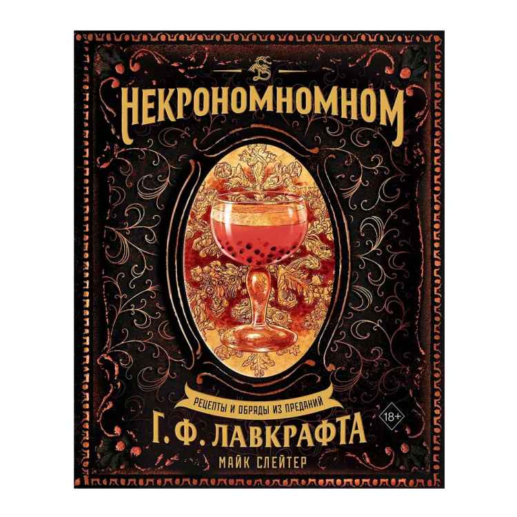 Некрономномном. Рецепты и обряды из преданий Г. Ф. Лавкрафта