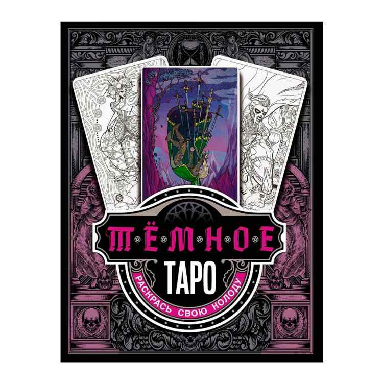 Тёмное Таро. Раскрась свою колоду