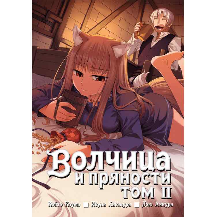 Волчица и пряности. Том 2 Волчица и пряности. Том 2