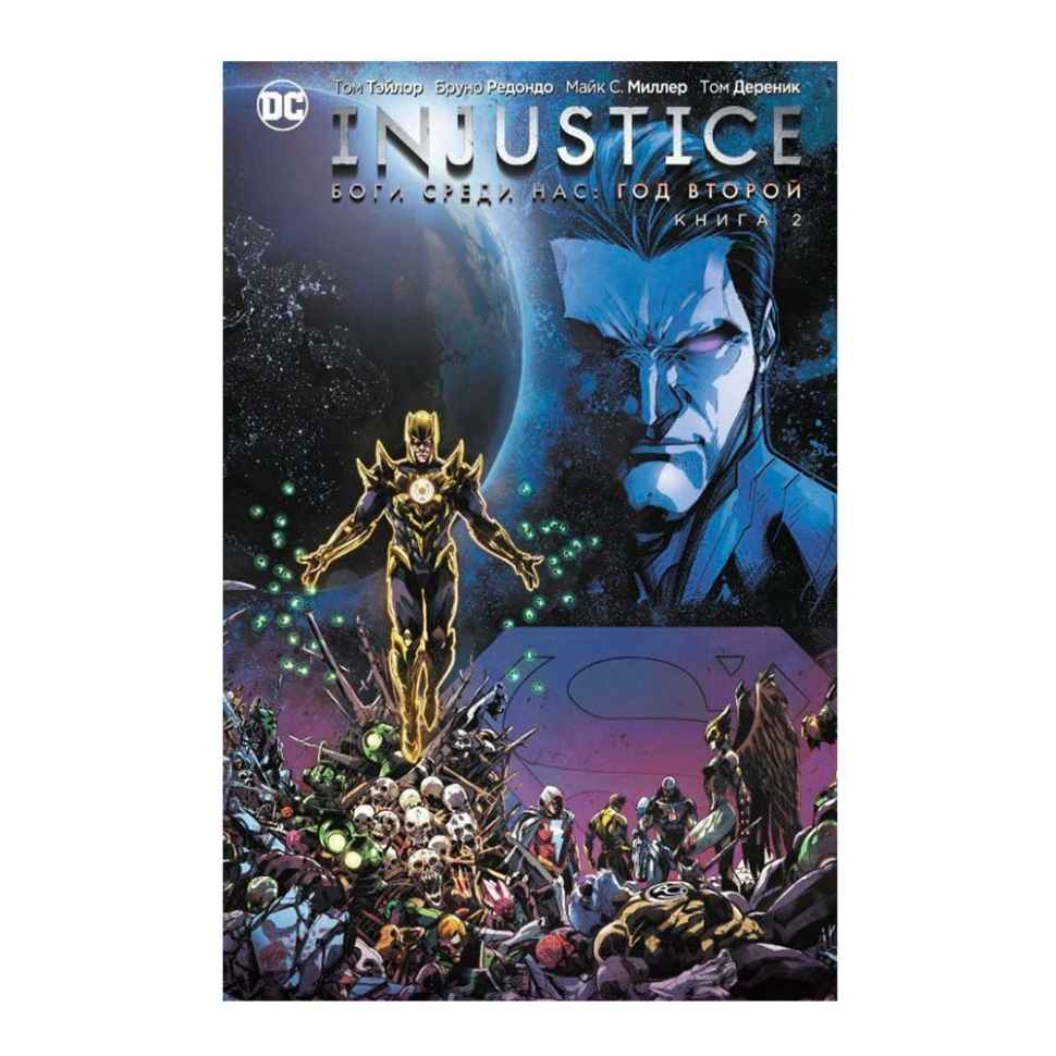 Injustice. Боги среди нас. Год второй. Книга 2