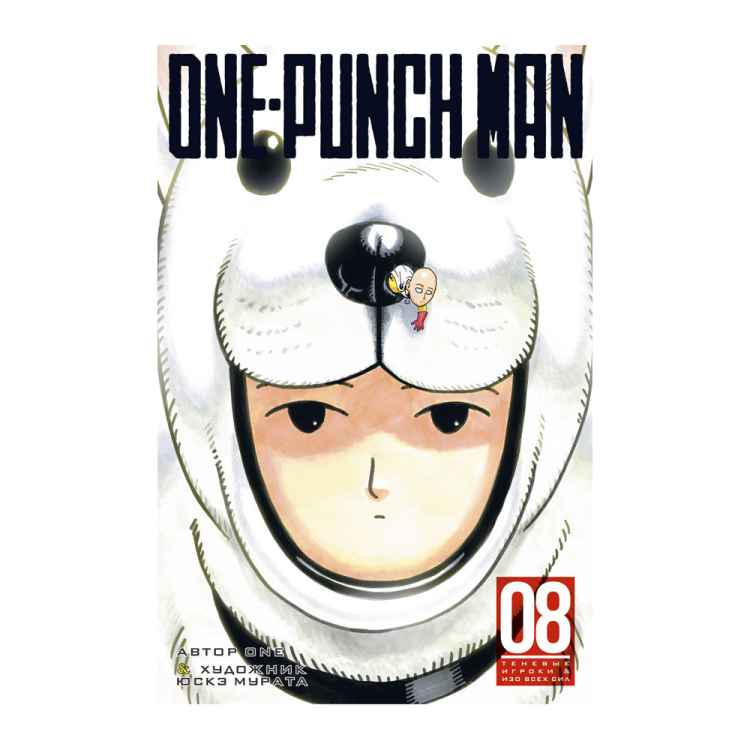 One-Punch Man. Книга 8