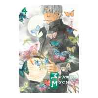 Знаток муси. Том 4