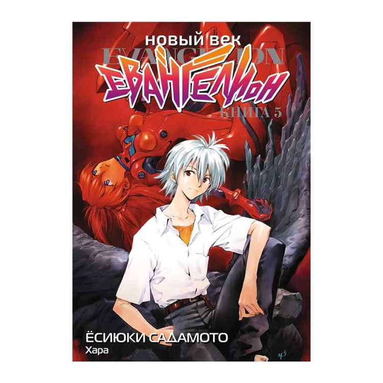 Евангелион: Новый век. Книга 5