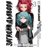 Загадка дьявола. Том 3