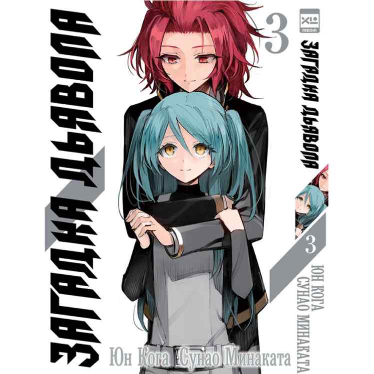 Загадка дьявола. Том 3