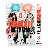 Токийские мстители. Том 8