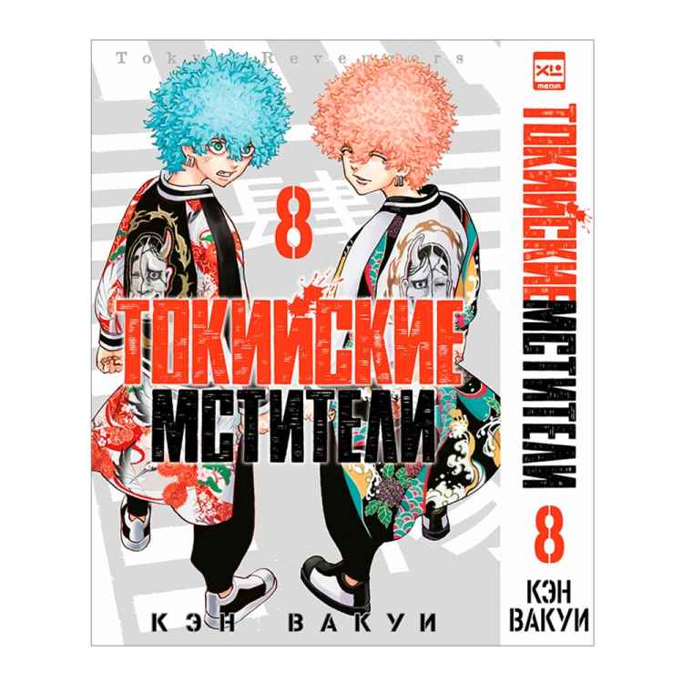 Токийские мстители. Том 8