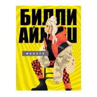 Фанбук Билли Айлиш