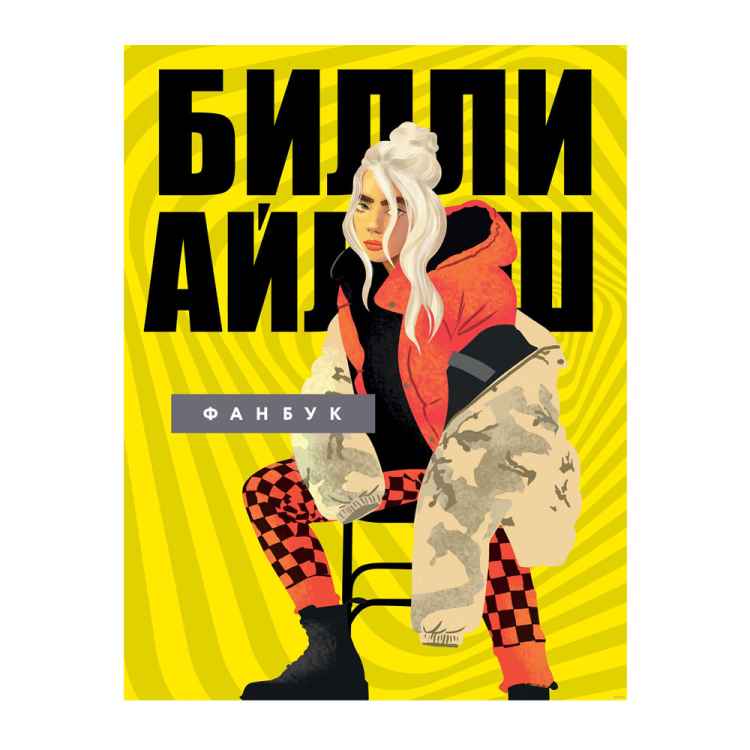 Фанбук Билли Айлиш