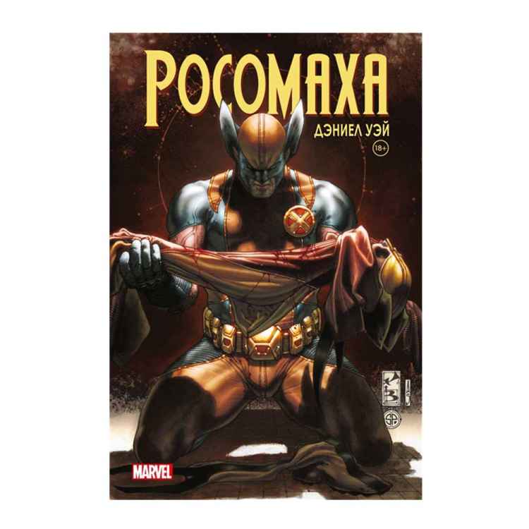 Дэниел Уэй. Росомаха. Том 4