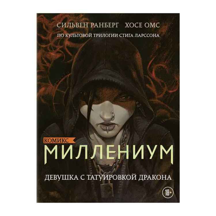 Миллениум. Девушка с татуировкой дракона