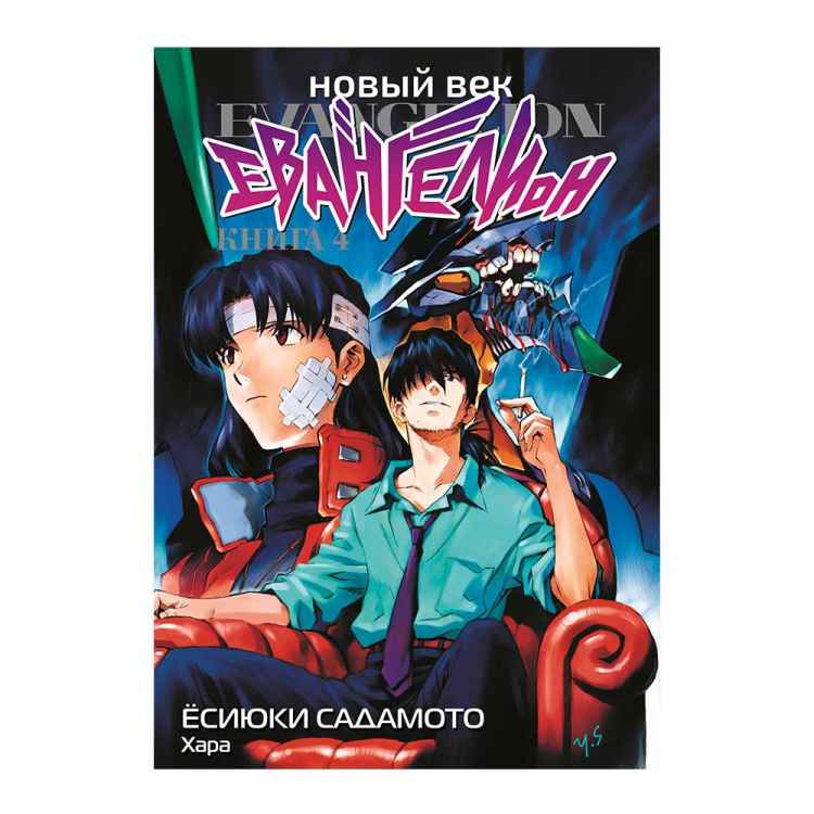 Евангелион: Новый век. Книга 4