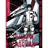 Рыцари Сидонии. Том 4