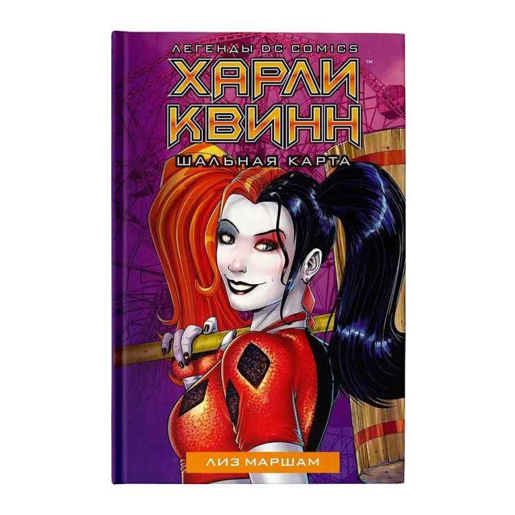 Харли Квинн. Шальная карта 