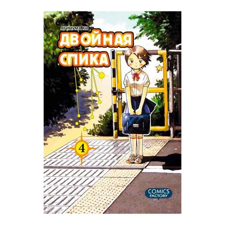 Двойная Спика. Том 4