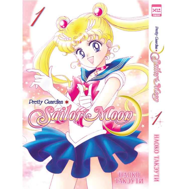 Sailor Moon. Том 1
