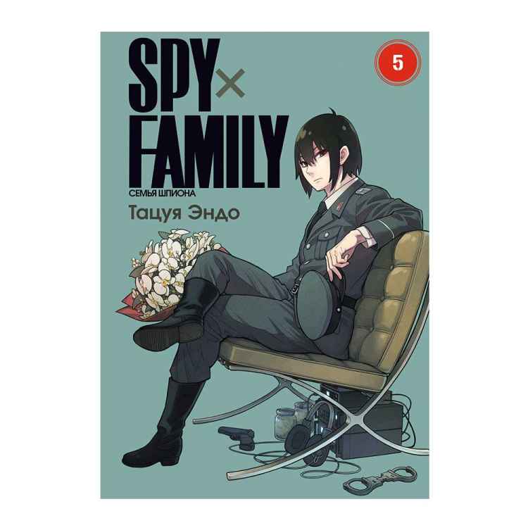 Spy x Family: Семья шпиона. Том 5