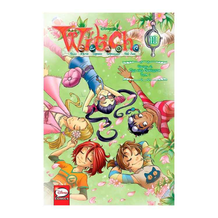 W.I.T.C.H. Чародейки. Часть 4.Суд на Оракулом. Том 1