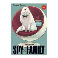 Spy x Family: Семья шпиона. Том 4