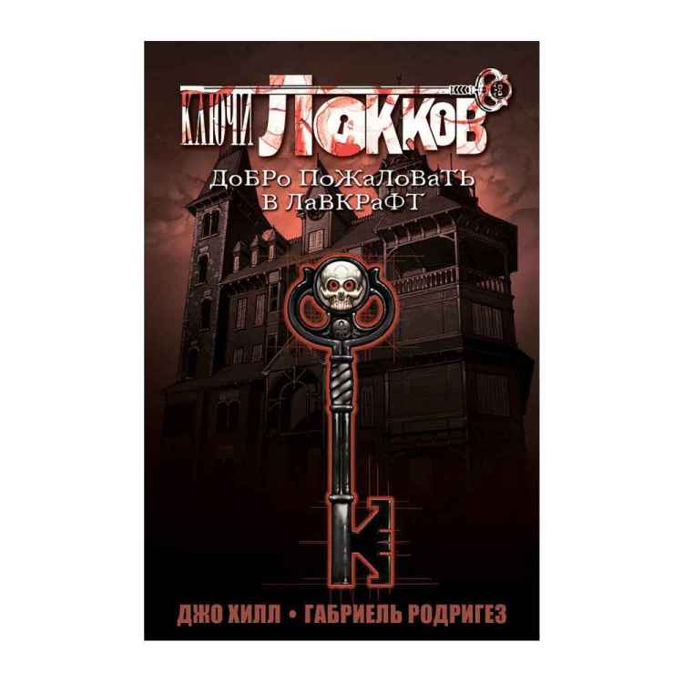 Ключи Локков. Том 1. Добро пожаловать в Лавкрафт