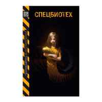 Спецбиотех