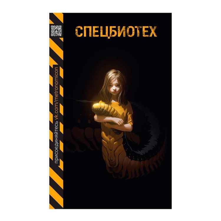 Спецбиотех