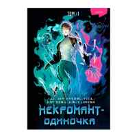 Некромант-одиночка. Манхва. Том 1