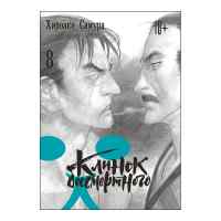 Клинок бессмертного. Том 8