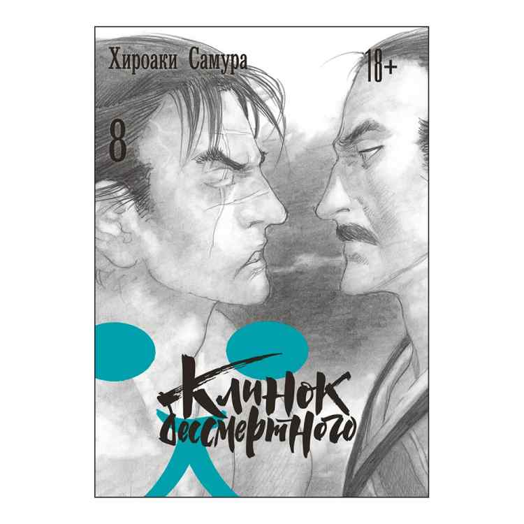 Клинок бессмертного. Том 8 Клинок бессмертного. Том 8