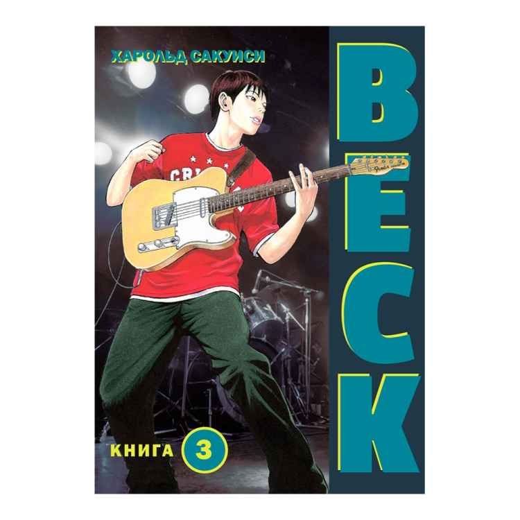 BECK. Том 3 BECK. Том 3