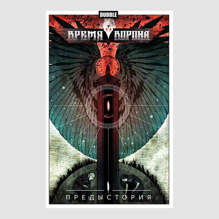 Время ворона: Предыстория
