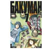 Бакуман. Том 7