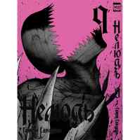 Нелюдь. Том 9