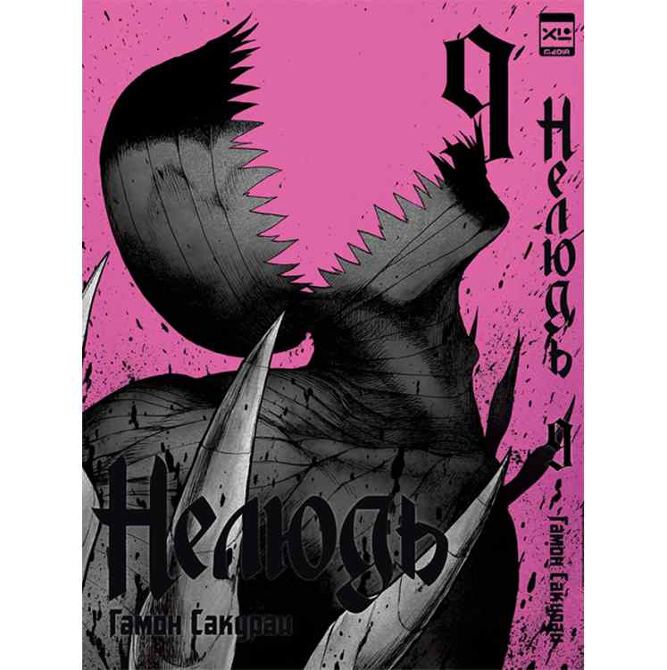 Нелюдь. Том 9