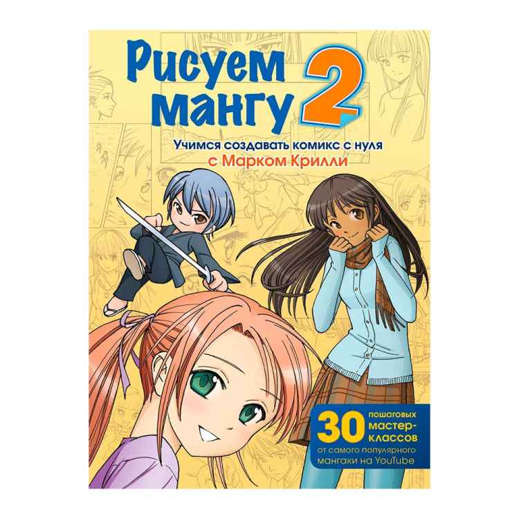 Рисуем мангу 2. Учимся создавать комикс с нуля с Марком Крилли