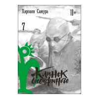 Клинок бессмертного. Том 7