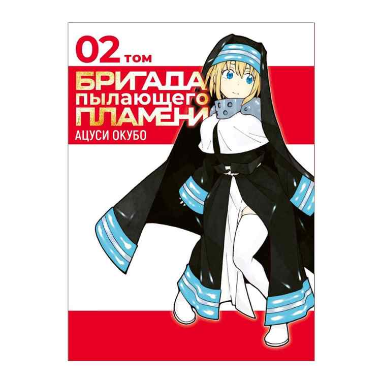 Бригада пылающего пламени. Том 2 Бригада пылающего пламени. Том 2