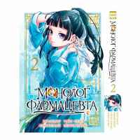 Монолог фармацевта. Том 2