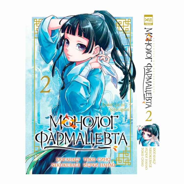 Монолог фармацевта. Том 2 Монолог фармацевта. Том 2