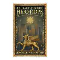 Фантастический Нью-Йорк. Истории из города, который никогда не спит