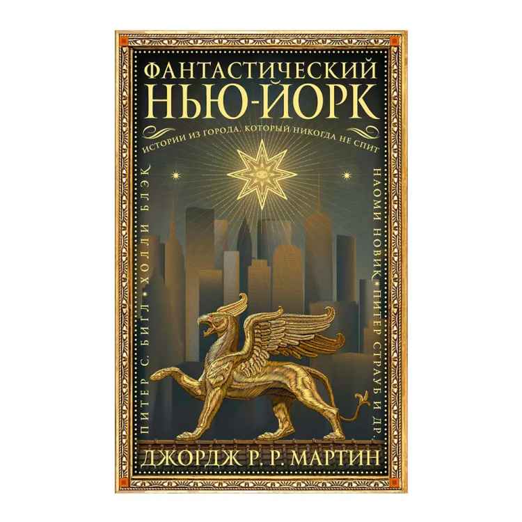 Фантастический Нью-Йорк. Истории из города, который никогда не спит