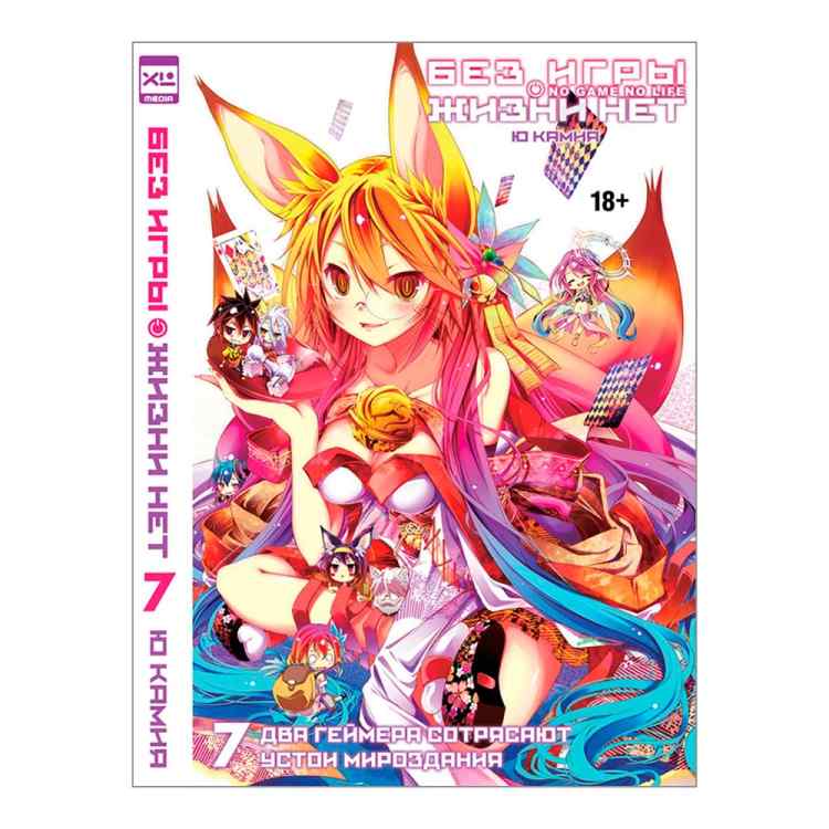 Без игры нет жизни. Том 7 (Ранобэ)