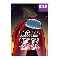 Постер Among Us: Постер что ты импостер