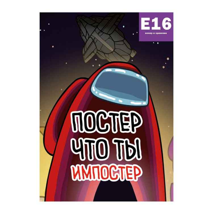 Постер Among Us: Постер что ты импостер