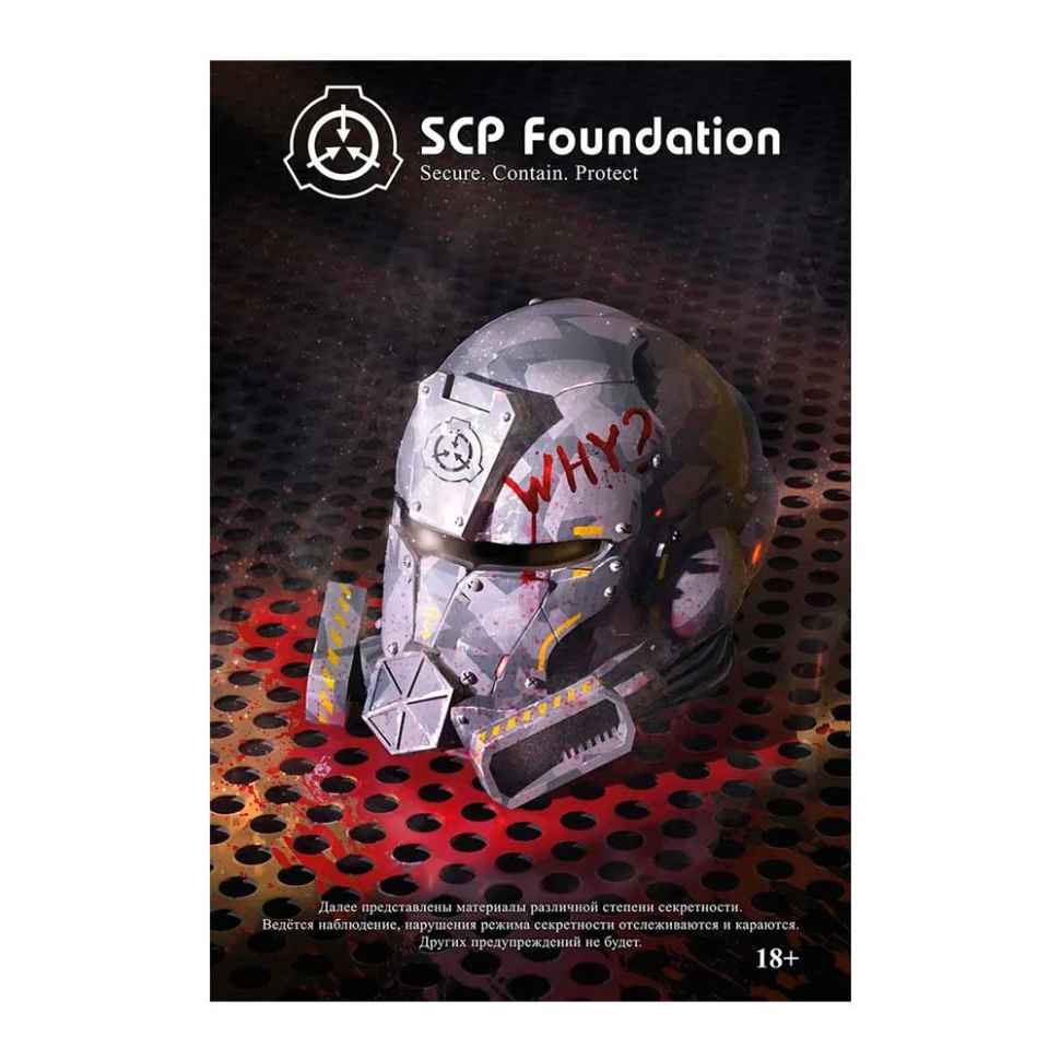 SCP Foundation. Secure. Contain. Protect. Книга 4